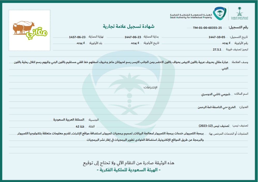 شهادة تسجيل علامة تجارية لتطبيق مقاني